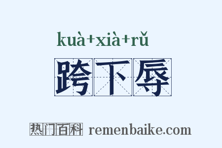 跨下辱是什么意思的图片